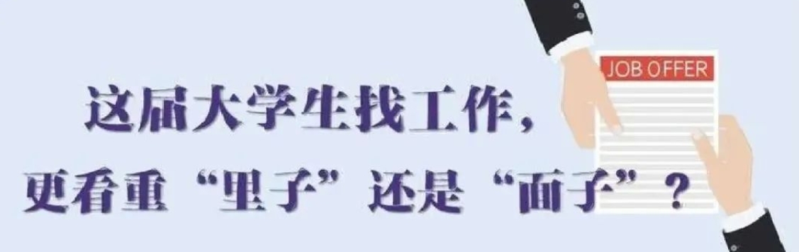 找工作看重啥？近九成受访应届生直言“里子”比“面子”重要