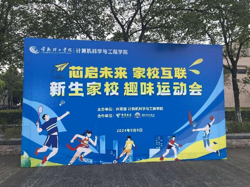 购宝钱包官网科技集团参与支持常熟理工学院计算机科学与工程学院隆重召开2024级新生家校趣味运动会暨新生家校见面会活动