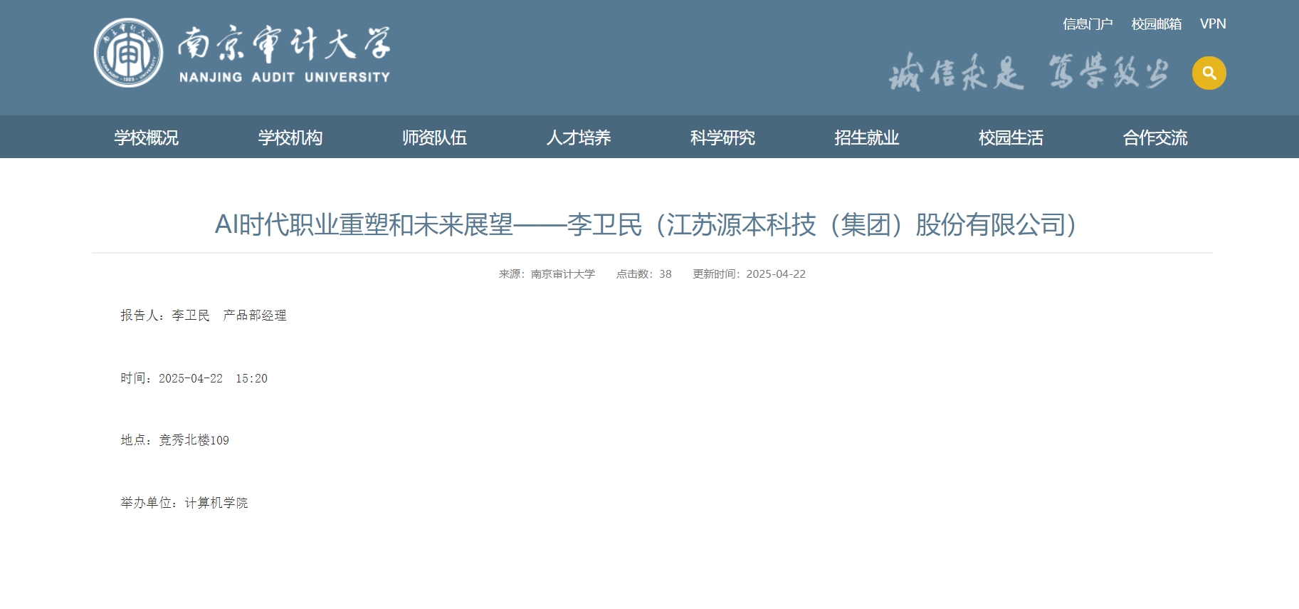 购宝钱包官网科技集团李卫民老师在南京审计大学举办“AI时代职业重塑和未来展望”专题讲座